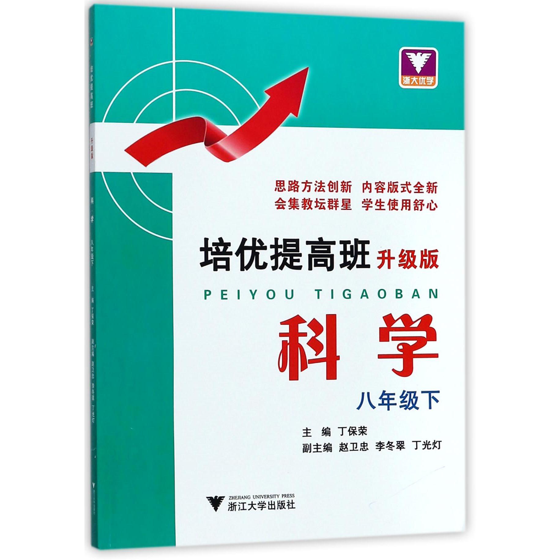 科学(8下升级版)/培优提高班