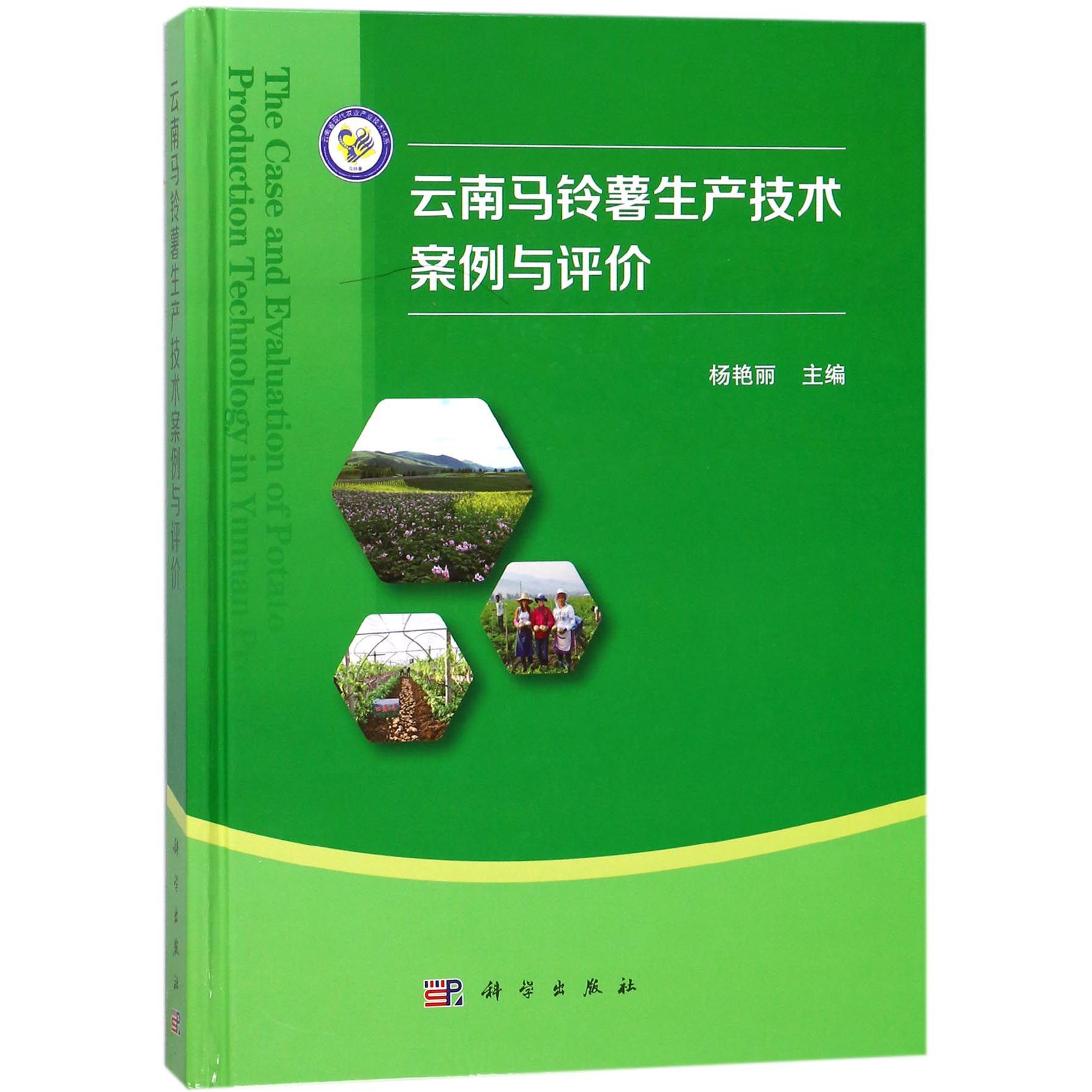 云南马铃薯生产技术案例与评价(精)