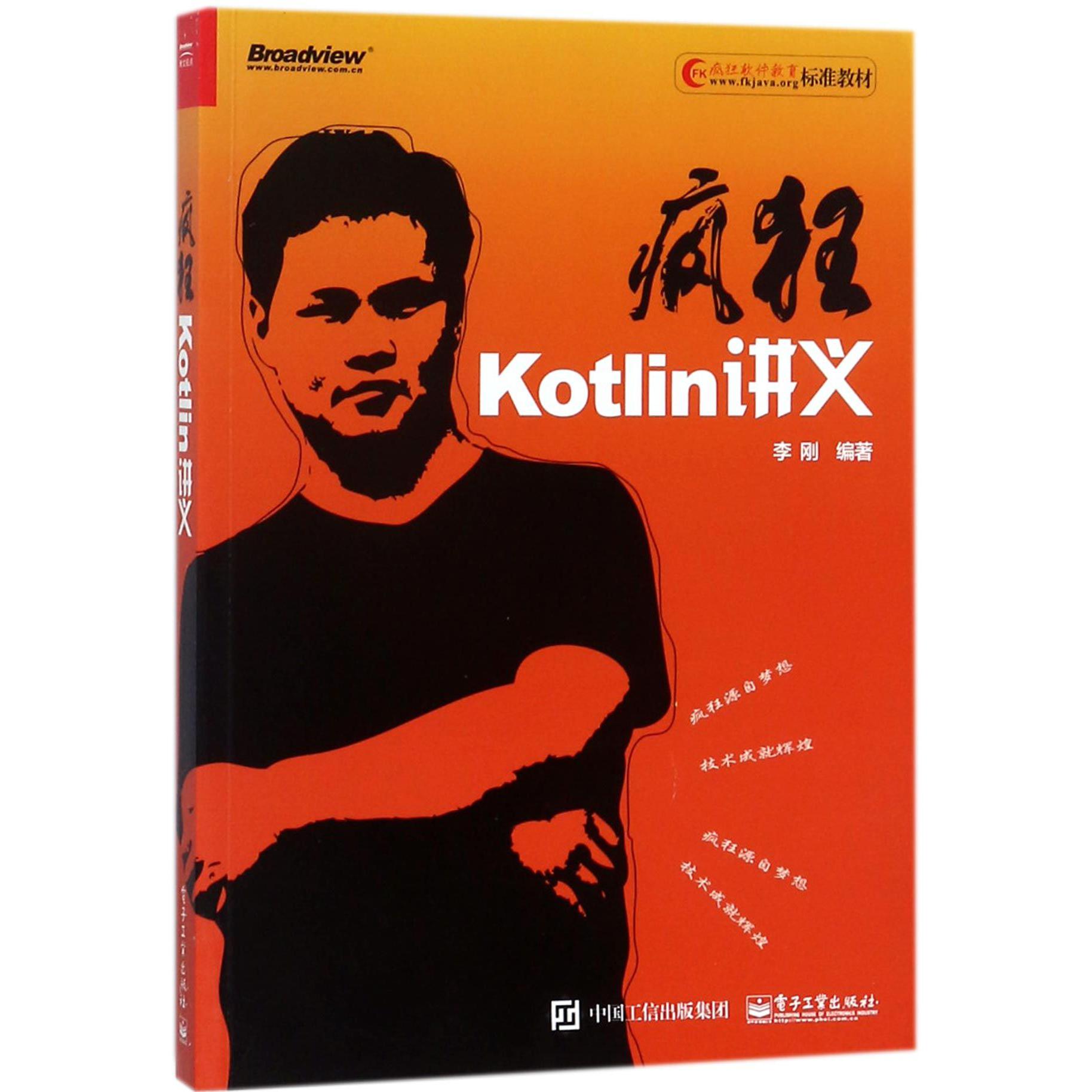 疯狂Kotlin讲义(疯狂软件教育标准教材)