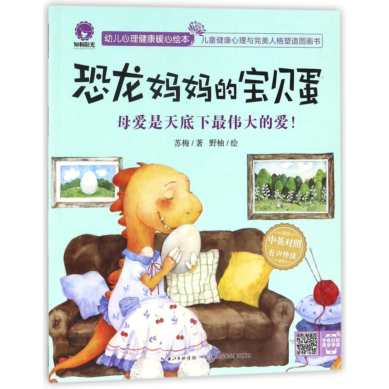 恐龙妈妈的宝贝蛋(母爱是天底下最伟大的爱中英对照有声伴读)/幼儿心理健康暖心绘本