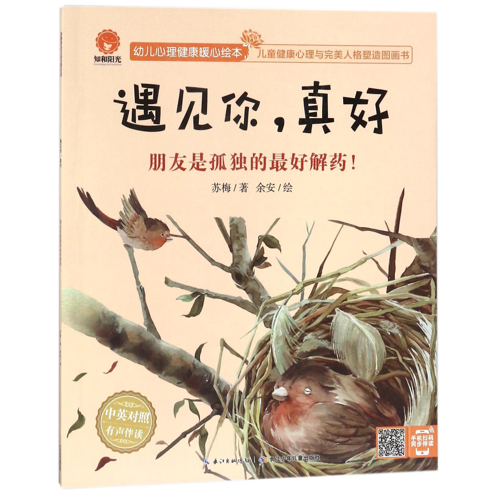 遇见你真好(朋友是孤独的最好解药中英对照有声伴读)/幼儿心理健康暖心绘本