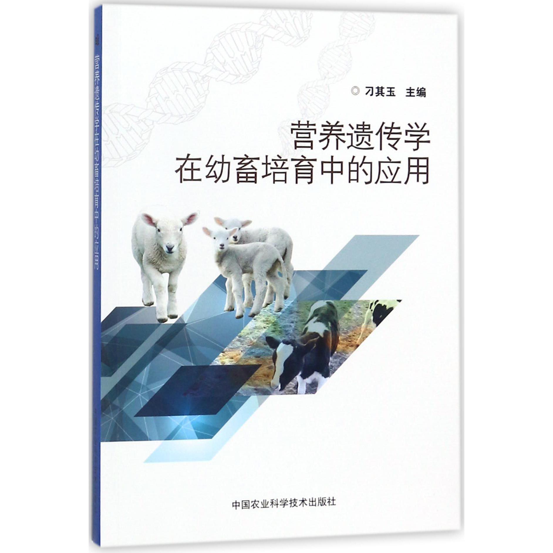营养遗传学在幼畜培育中的应用