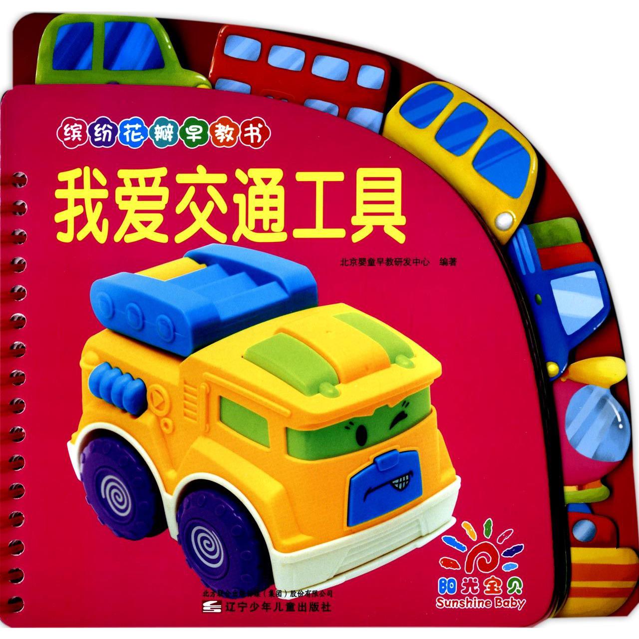 我爱交通工具(缤纷花瓣早教书)