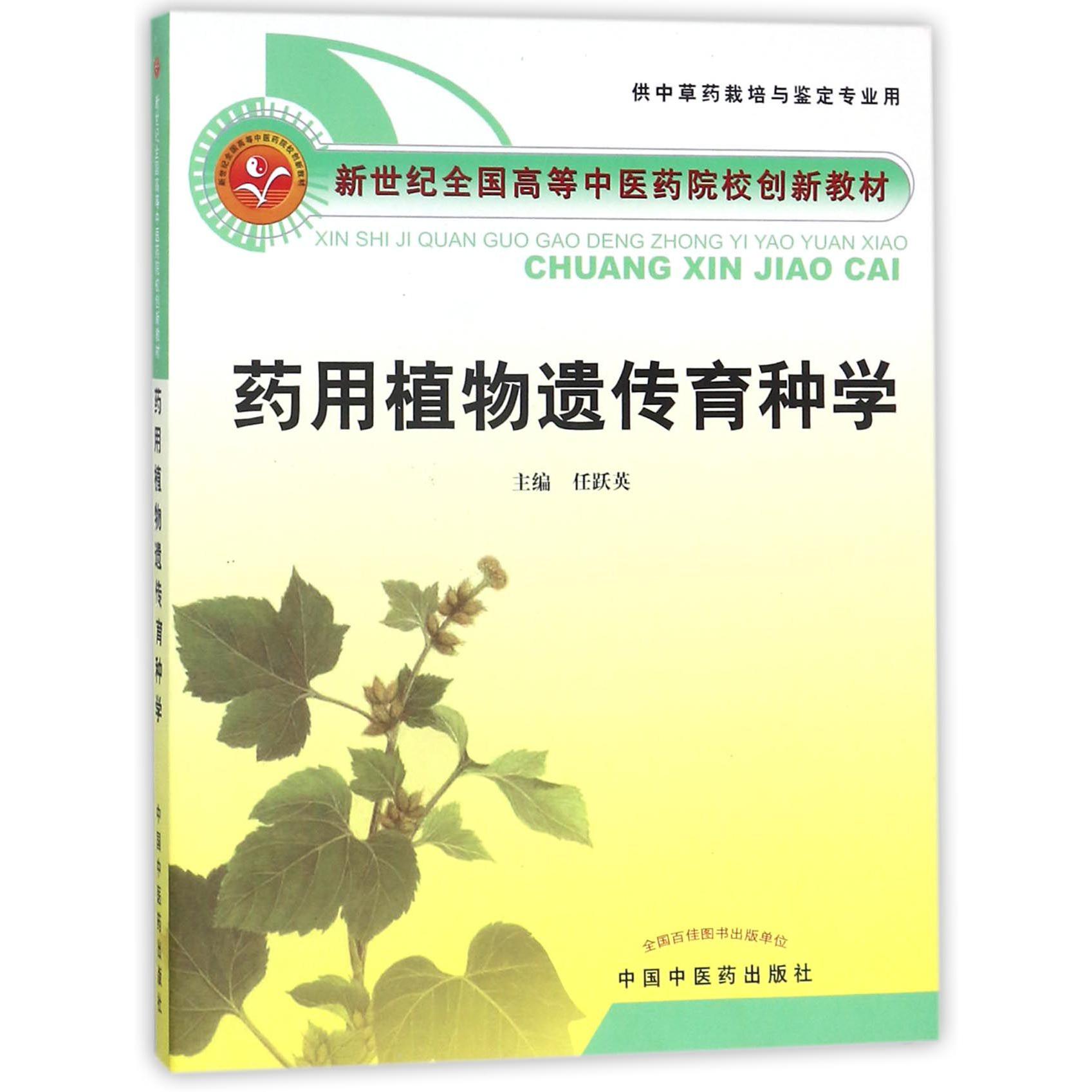 药用植物遗传育种学(供中草药栽培与鉴定专业中药学专业用新世纪全国高等中医药院校创 