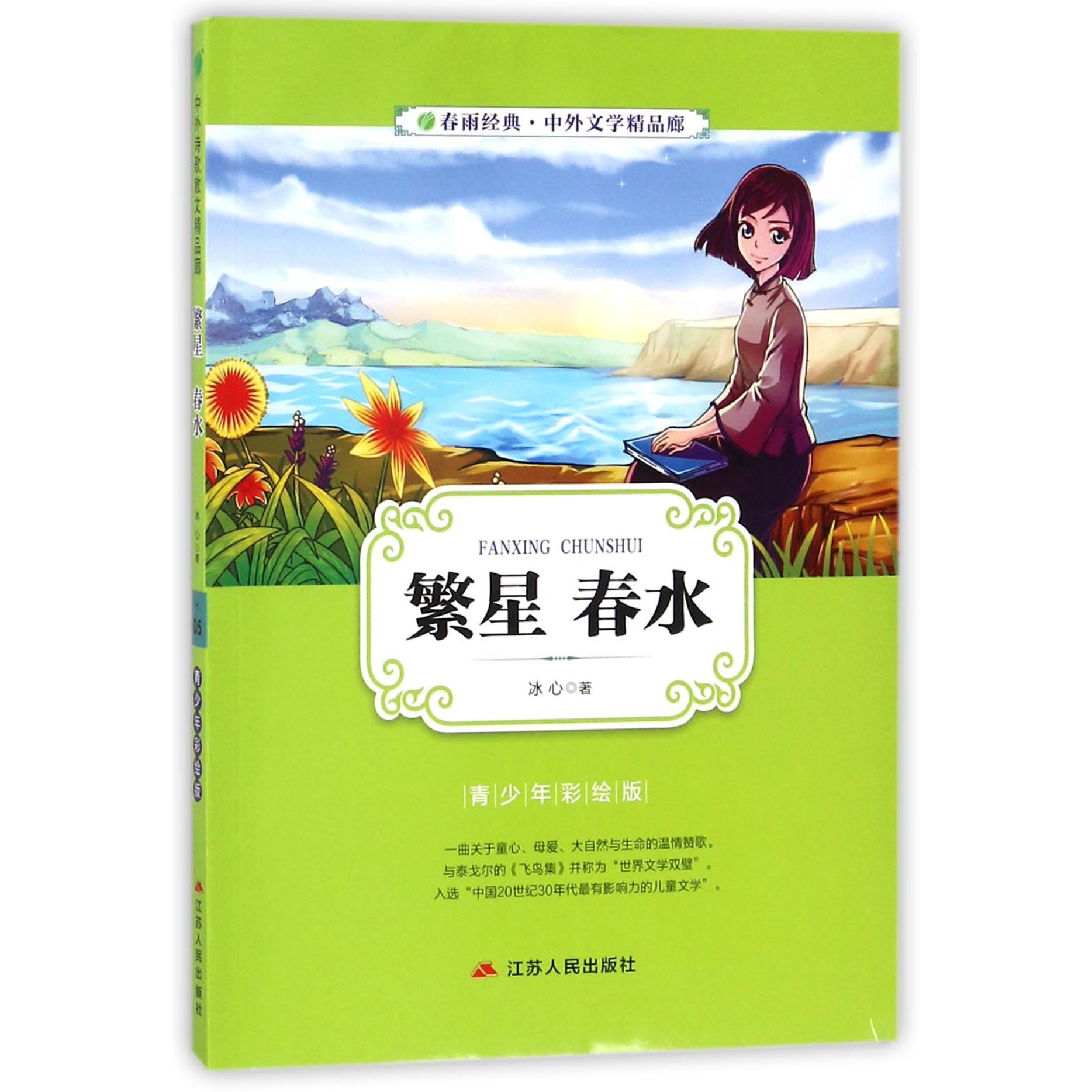 繁星春水(青少年彩绘版)/春雨经典中外文学精品廊