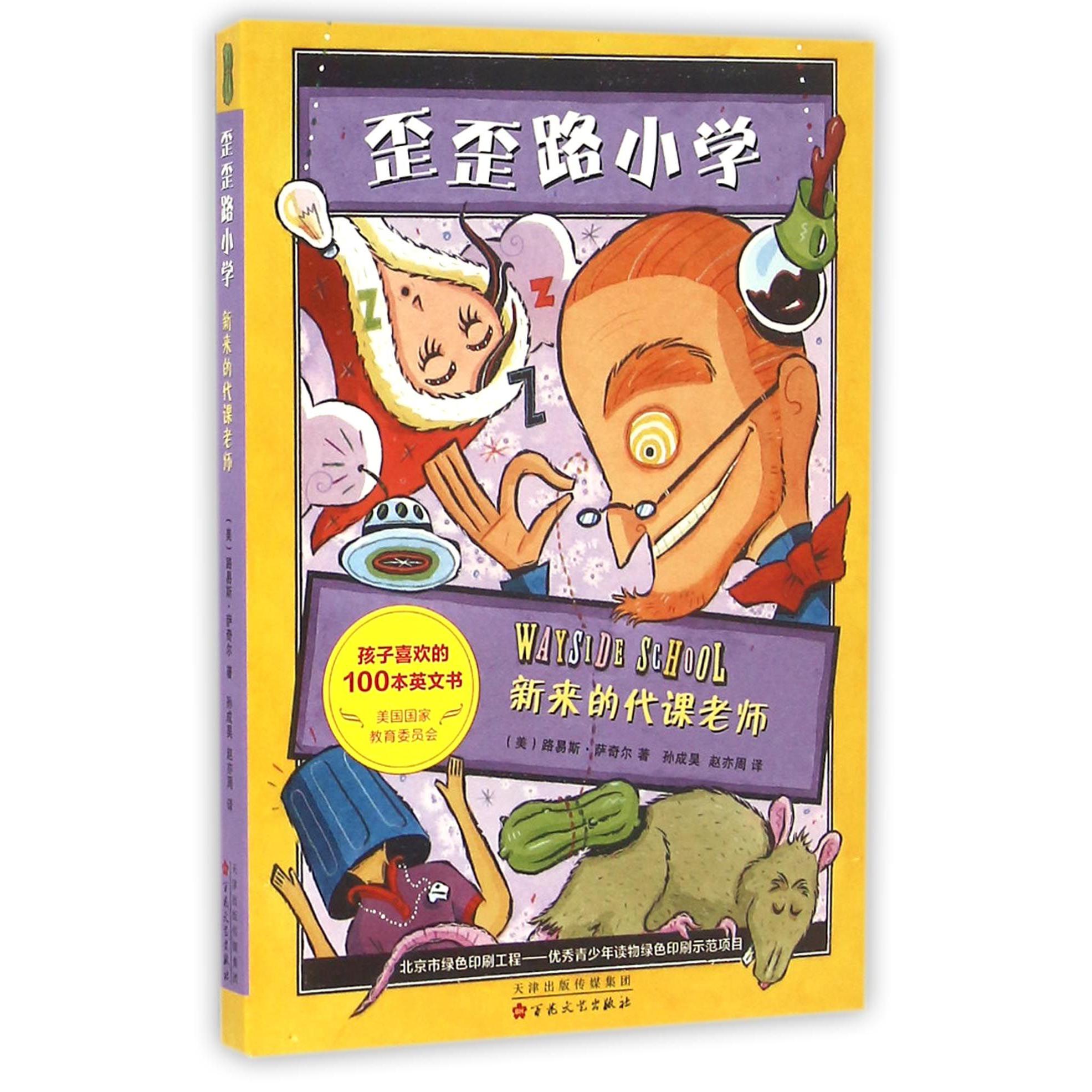 新来的代课老师/歪歪路小学