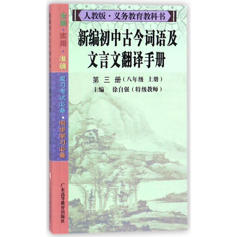 新编初中古今词语及文言文翻译手册(第3册8上人教版义教教科书)