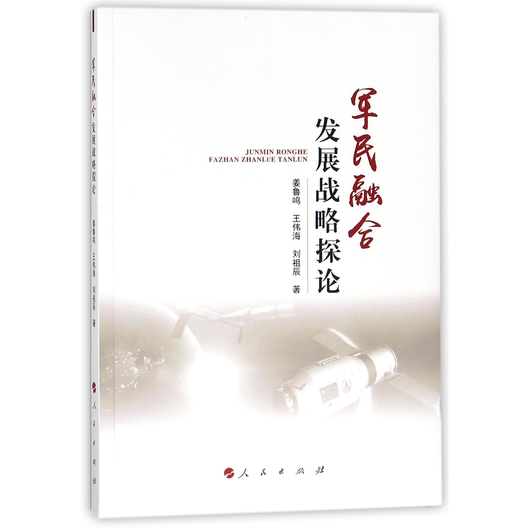军民融合发展战略探论