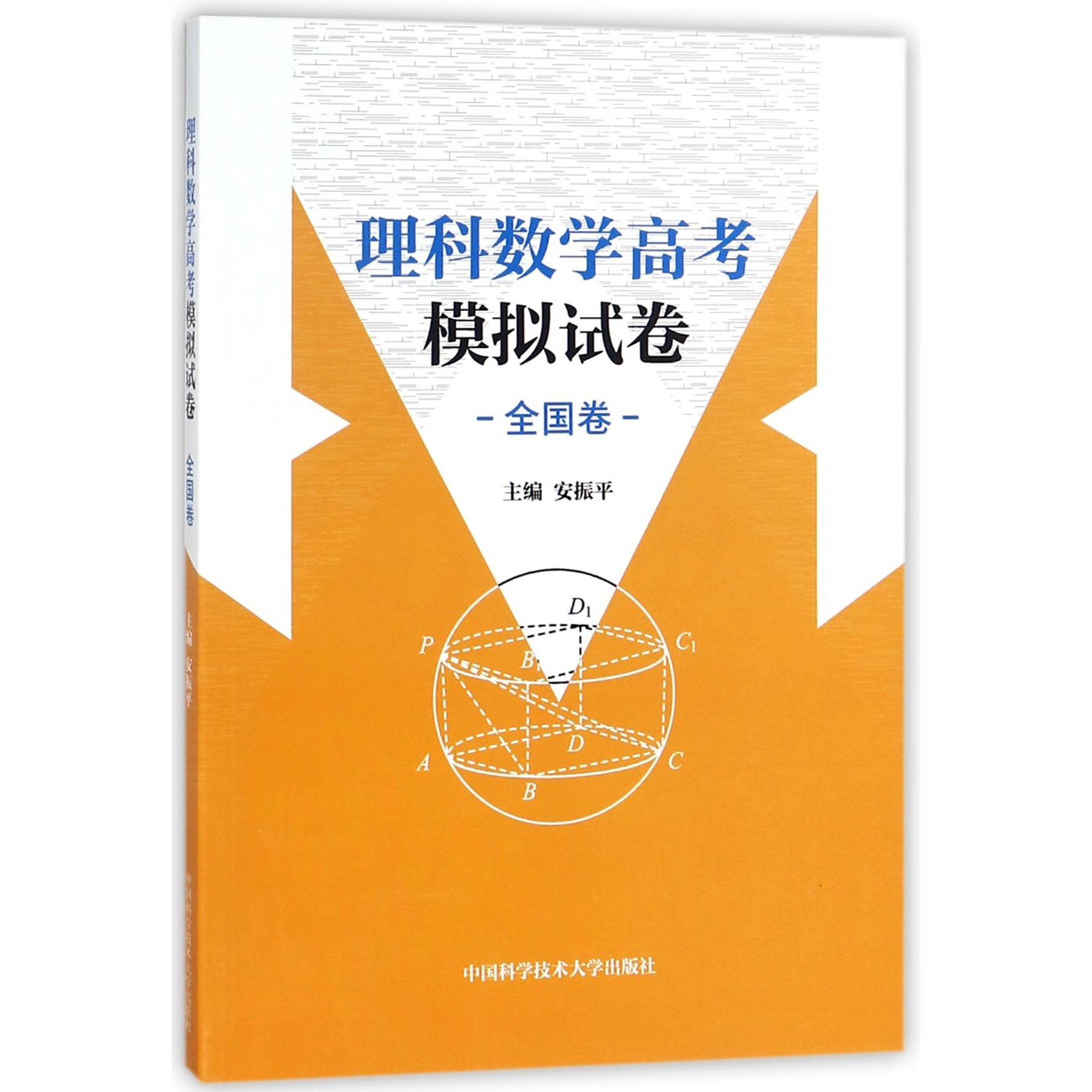 理科数学高考模拟试卷(全国卷)