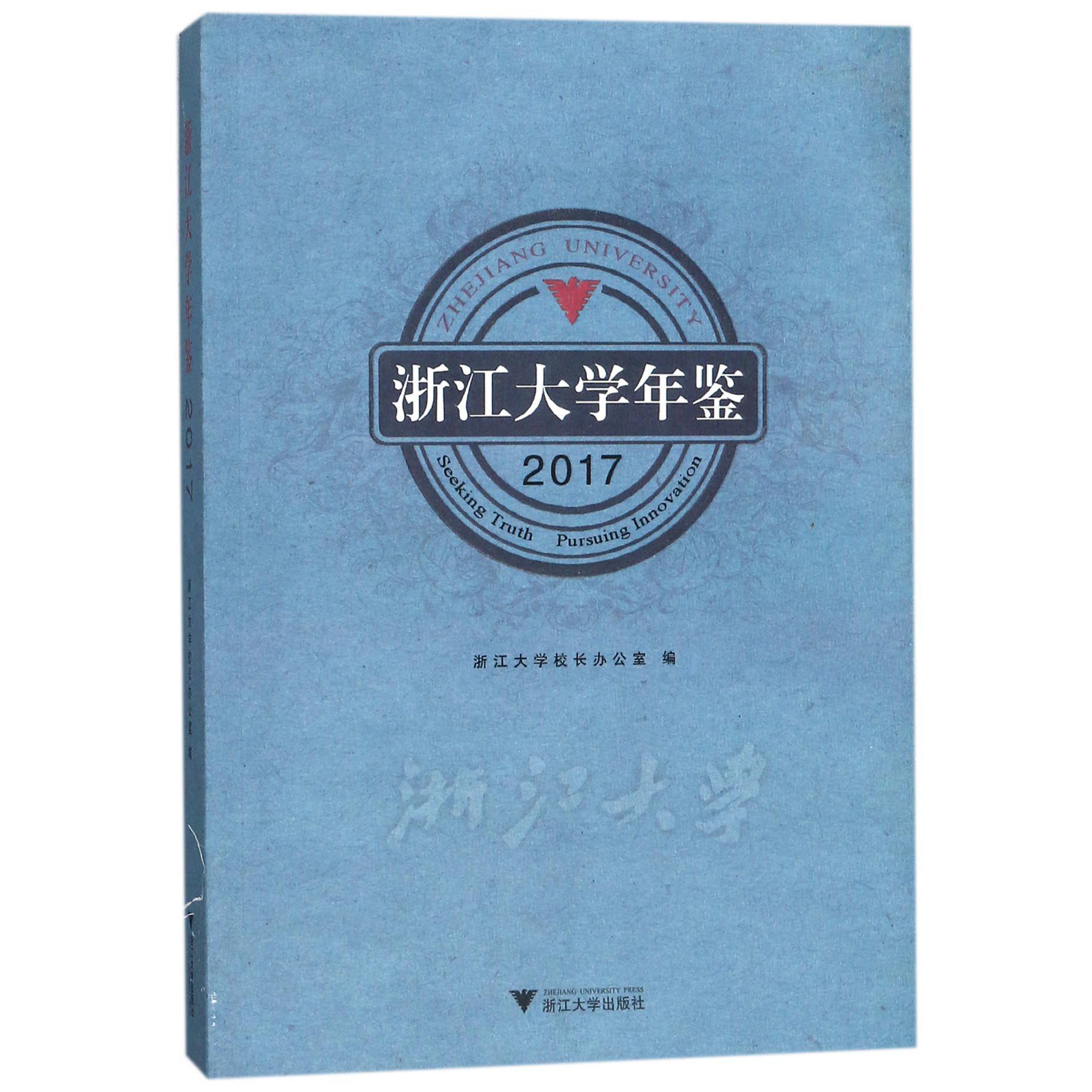 浙江大学年鉴(2017)