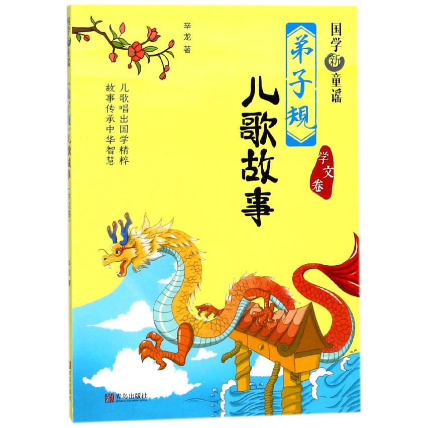 弟子规儿歌故事(学文卷)/国学新童谣