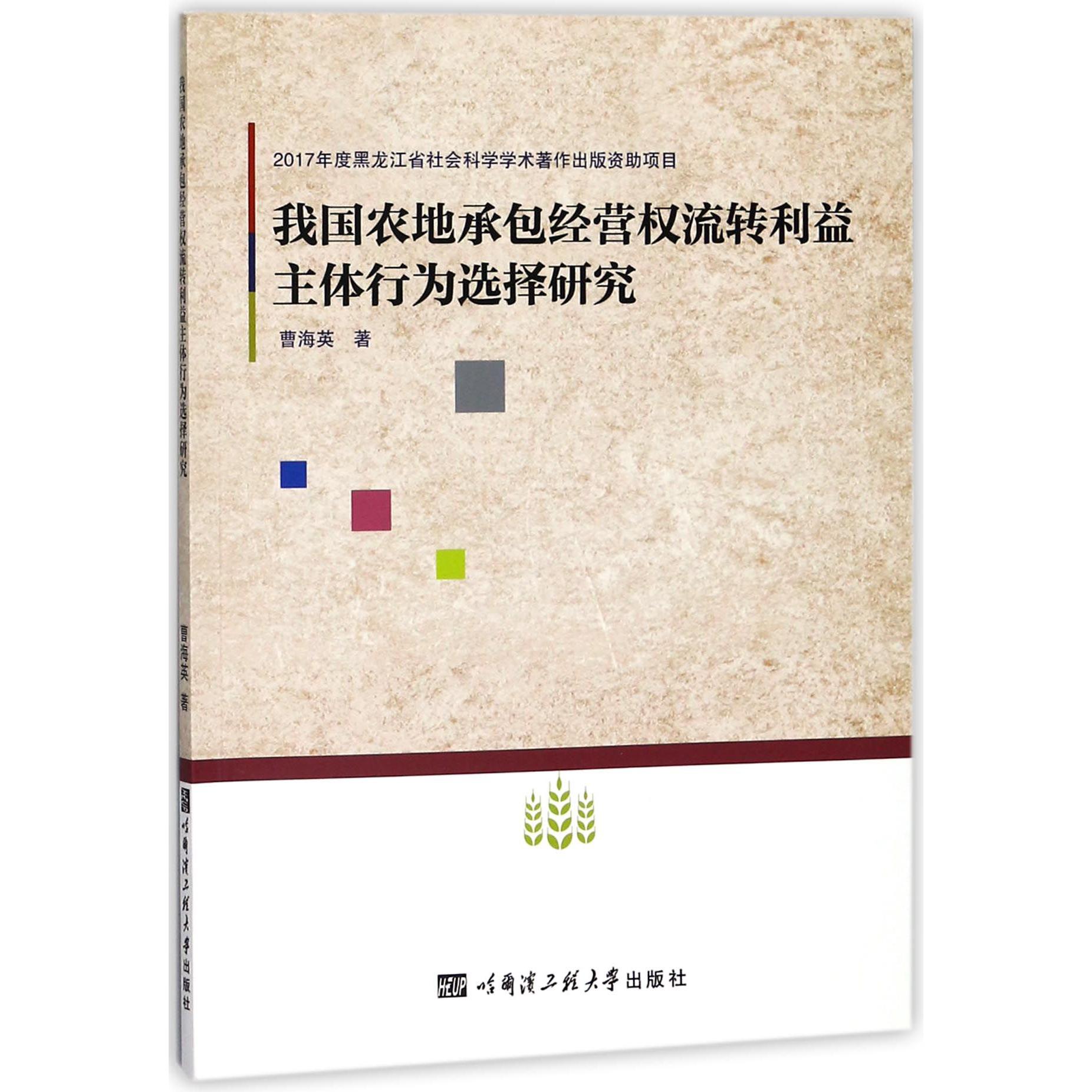 我国农地承包经营权流转利益主体行为选择研究