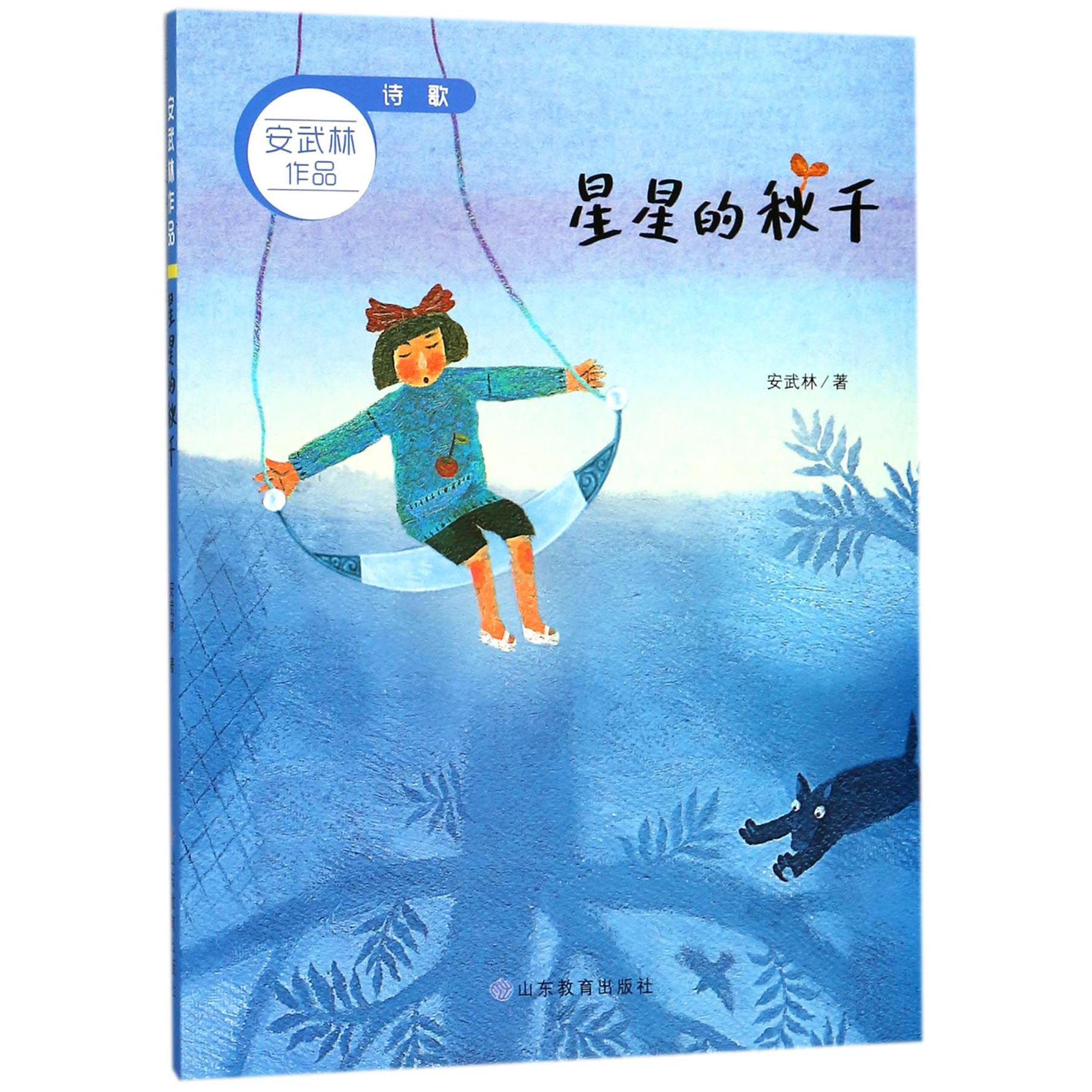 星星的秋千/安武林作品