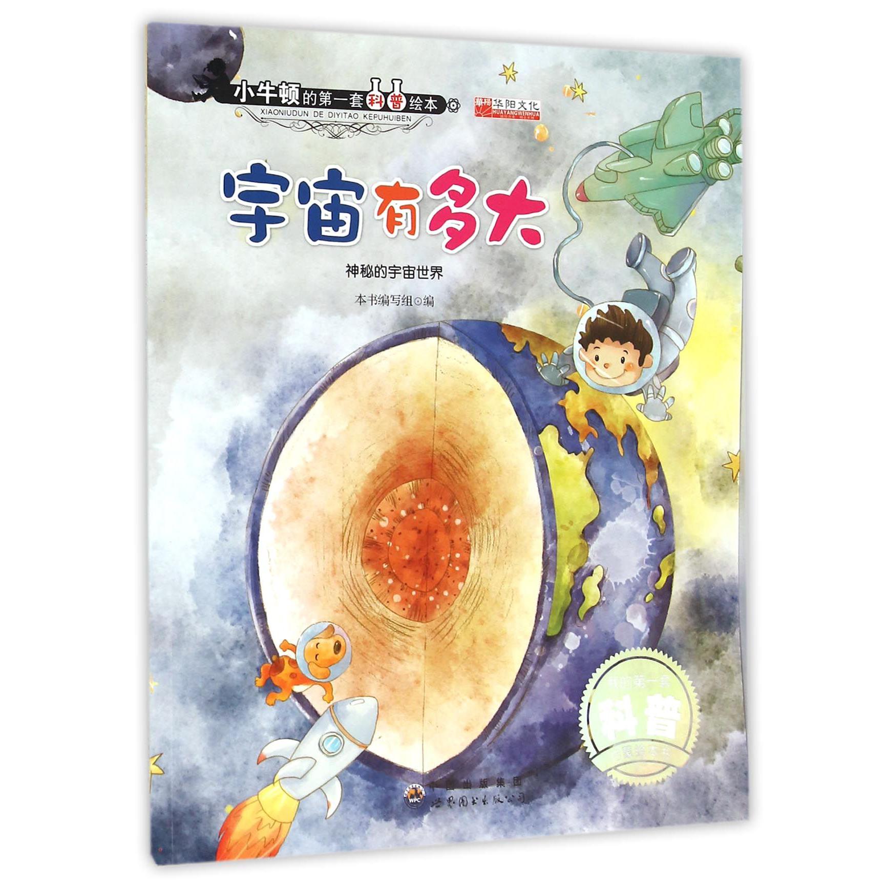 宇宙有多大(神秘的宇宙世界)/小牛顿的第一套科普绘本