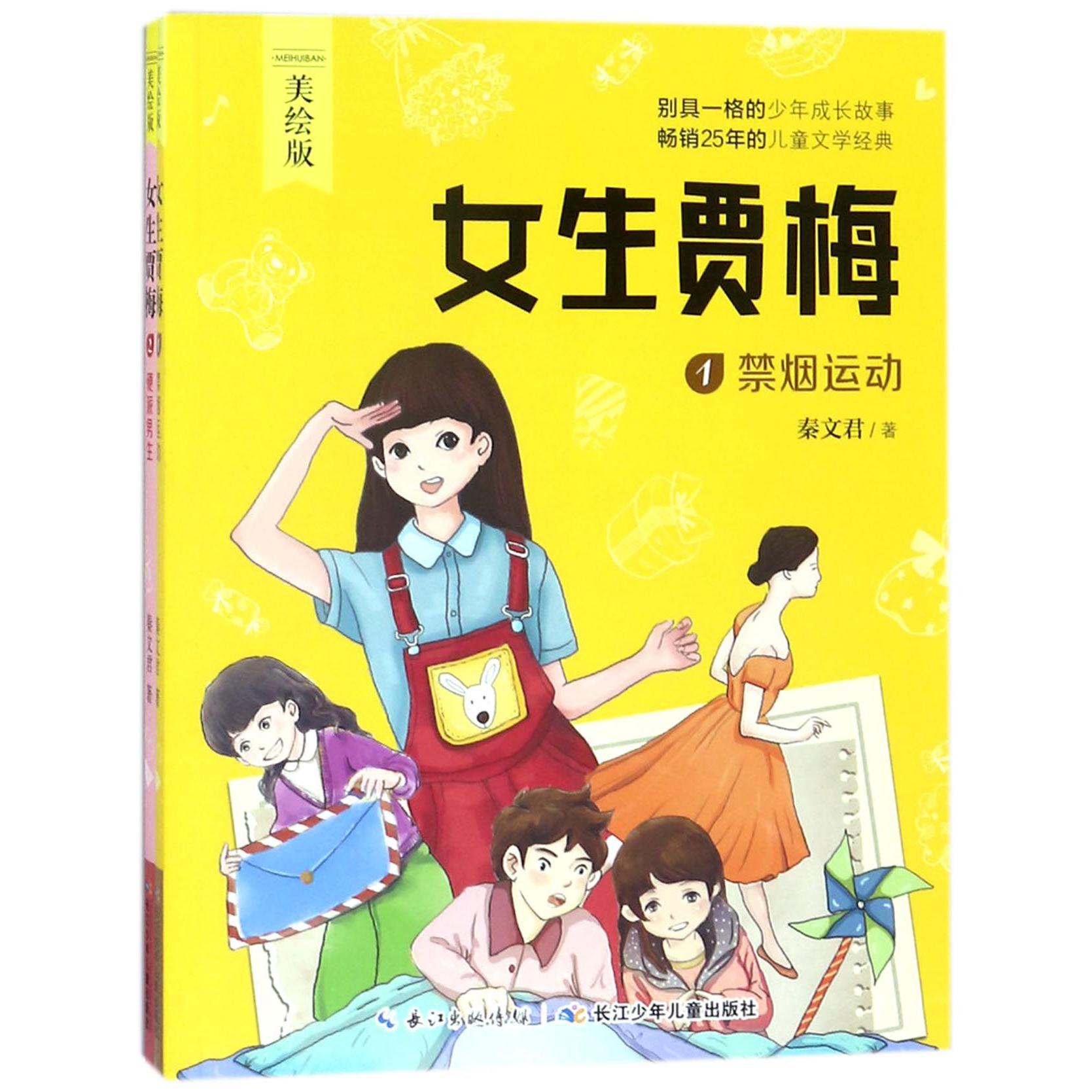 女生贾梅(美绘版共2册)