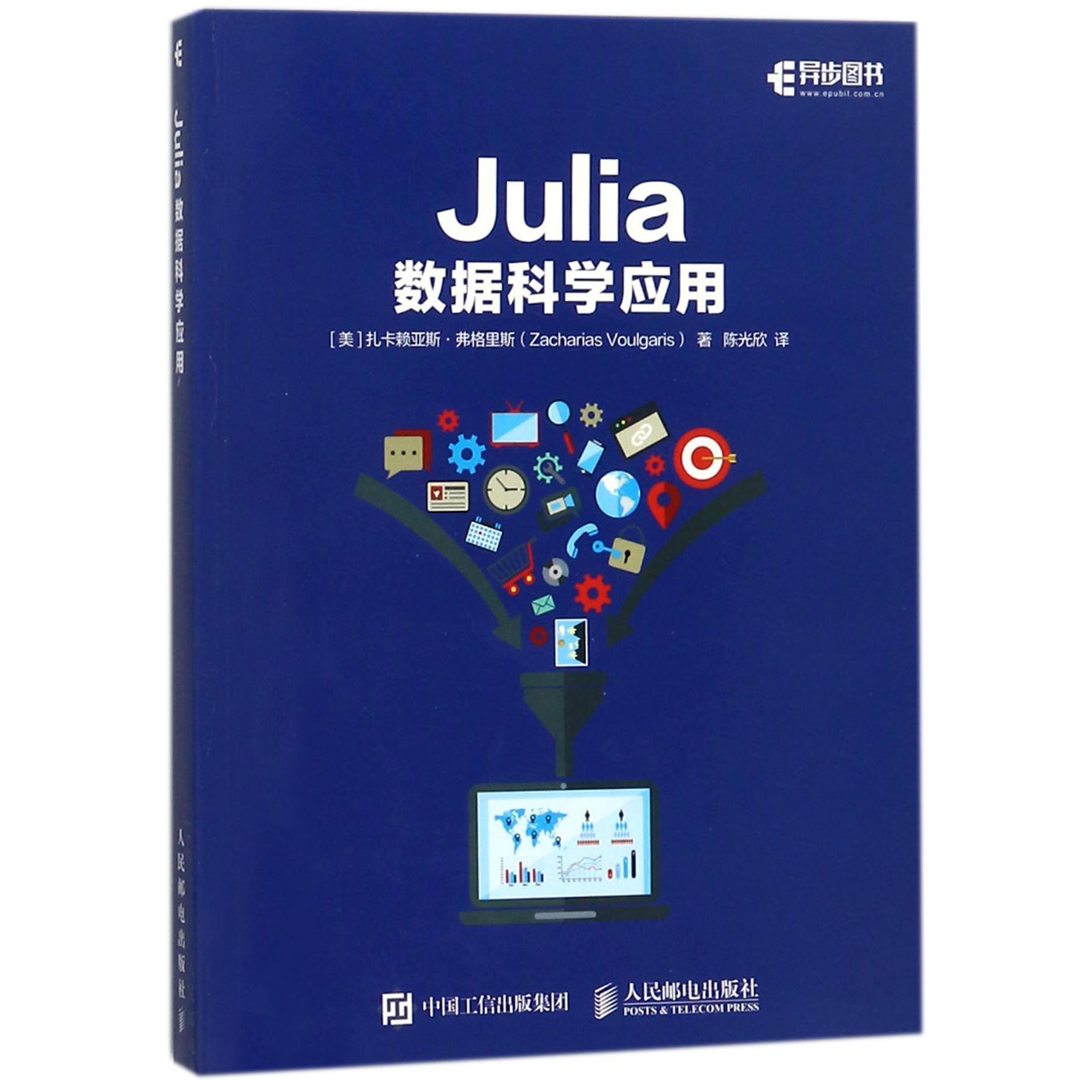 Julia数据科学应用