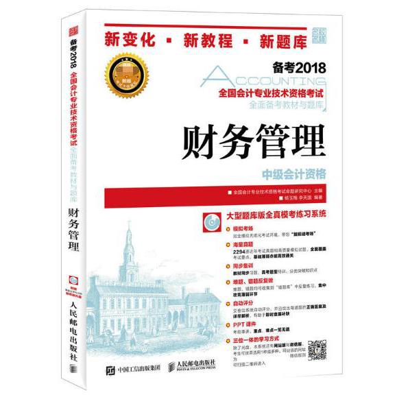 财务管理(附光盘中级会计资格备考2018)/全国会计专业技术资格考试全面备考教材与题库