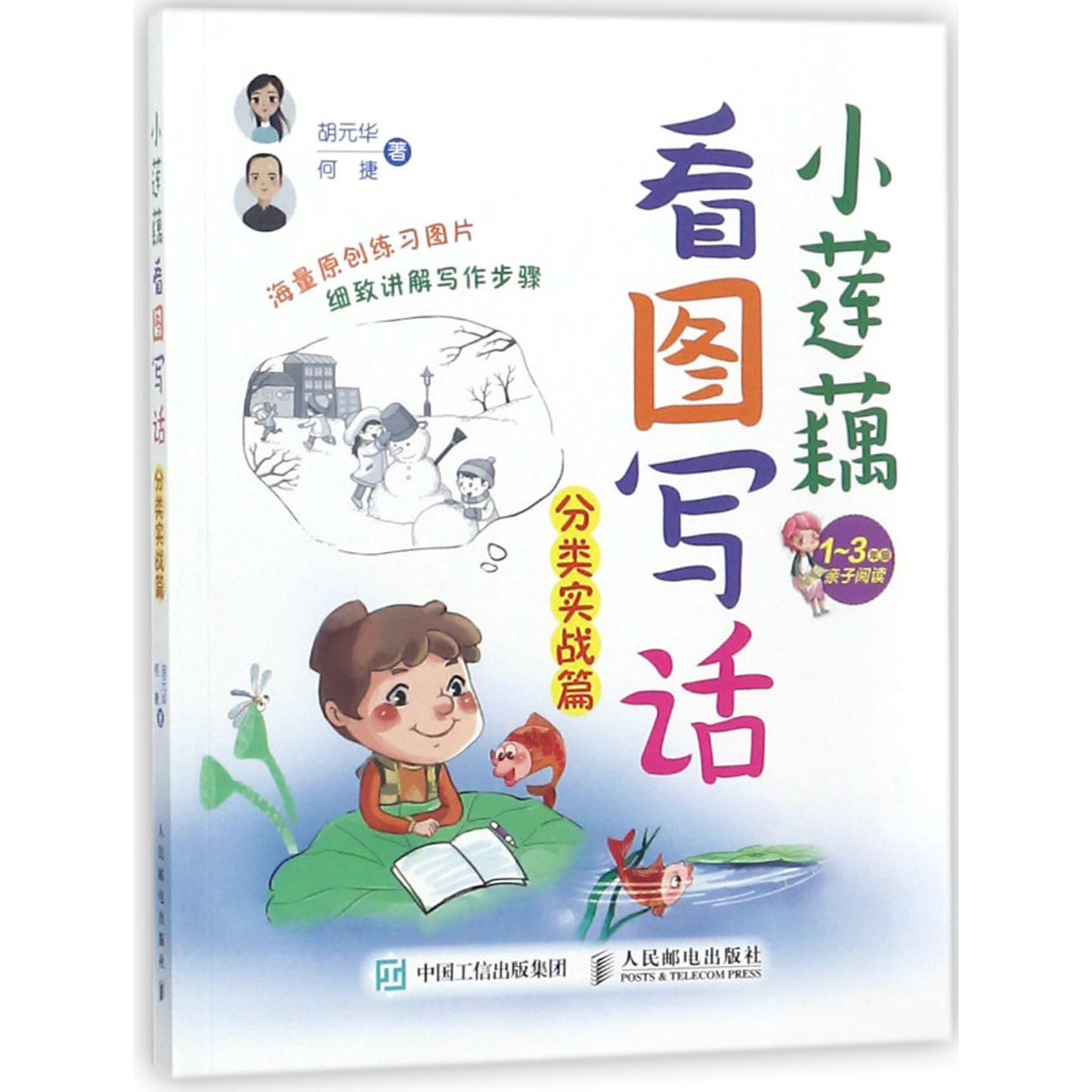 小莲藕看图写话(分类实战篇1-3年级亲子阅读)