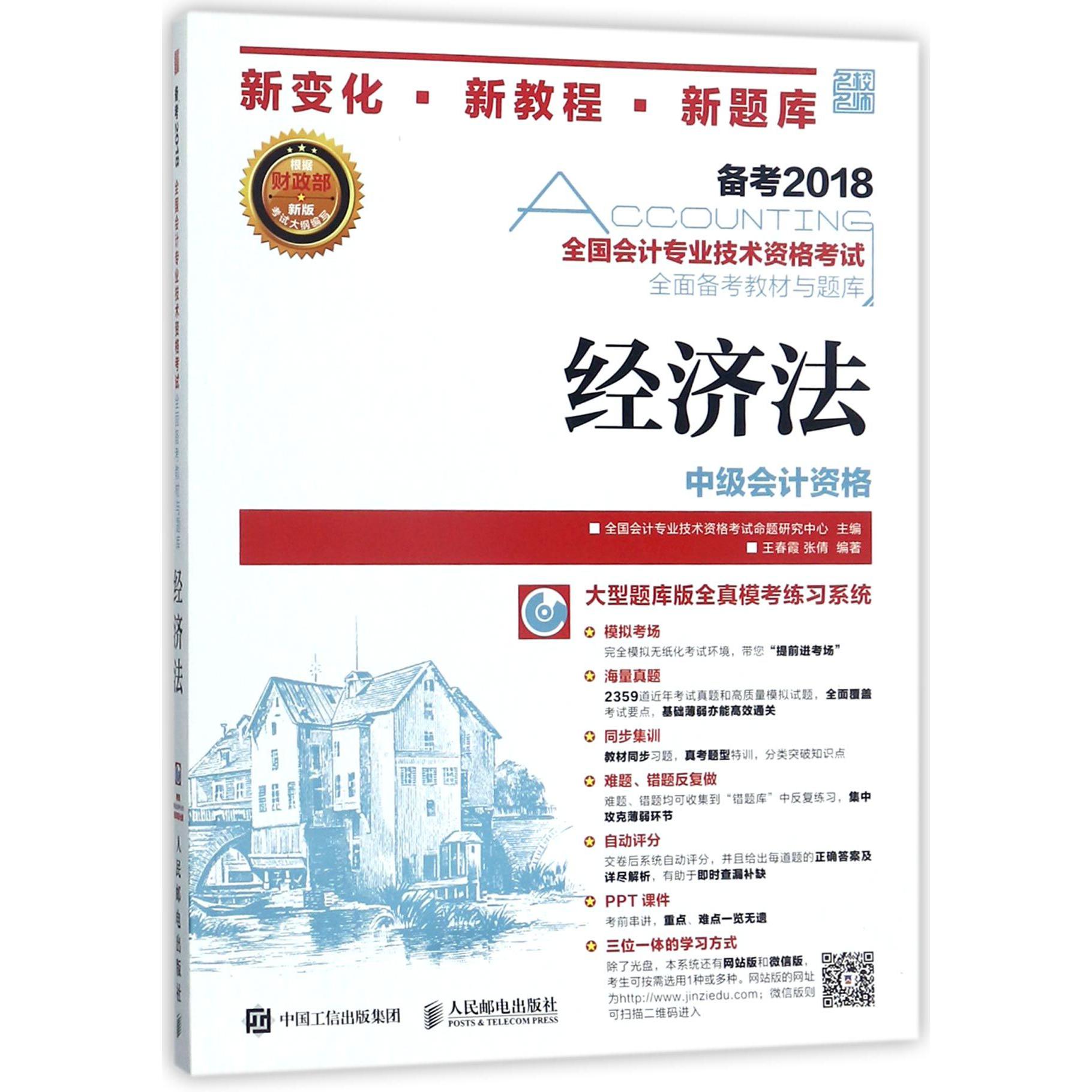 经济法(附光盘中级会计资格)/全国会计专业技术资格考试全面备考教材与题库