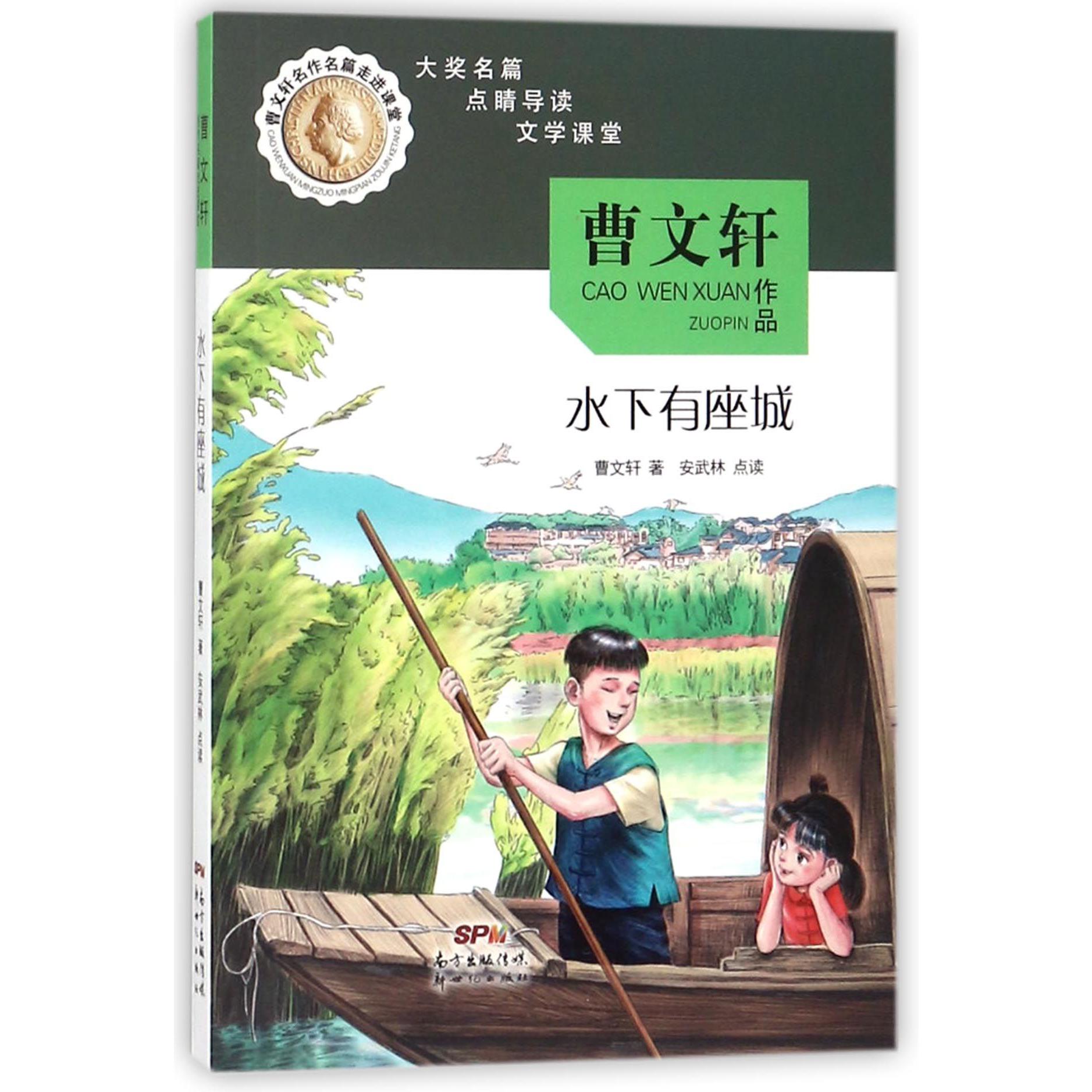 水下有座城/曹文轩名作名篇走进课堂