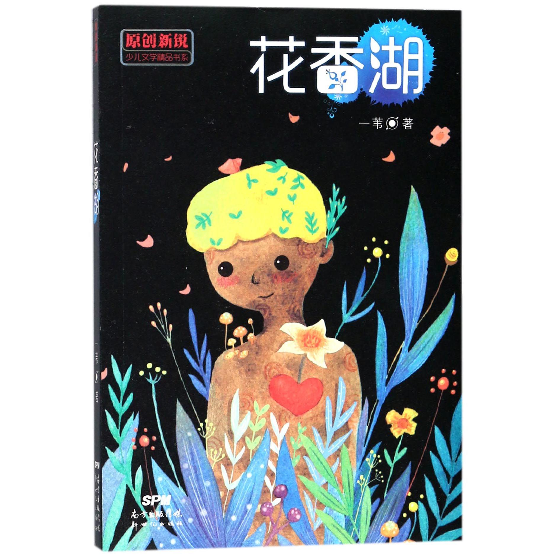 花香湖/原创新锐少儿文学精品书系