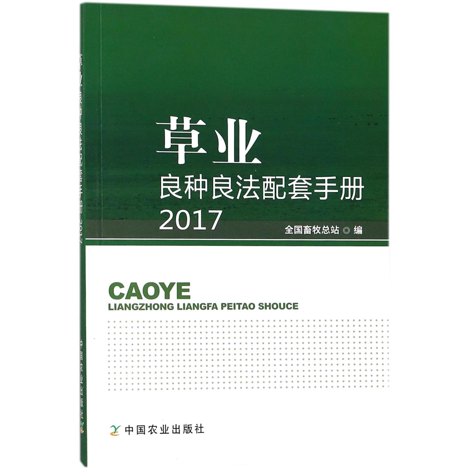 草业良种良法配套手册(2017)