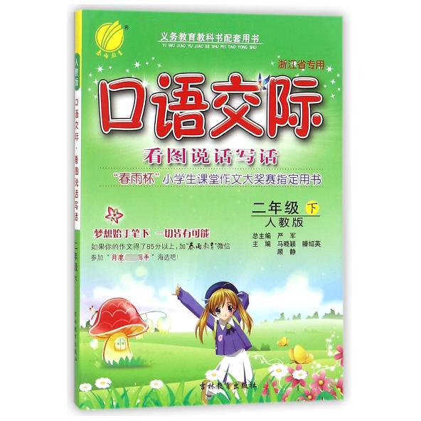 口语交际看图说话写话(2下人教版浙江省专用)