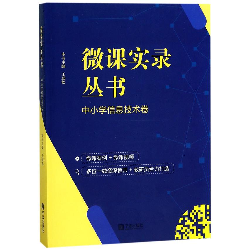 微课实录丛书(中小学信息技术卷)