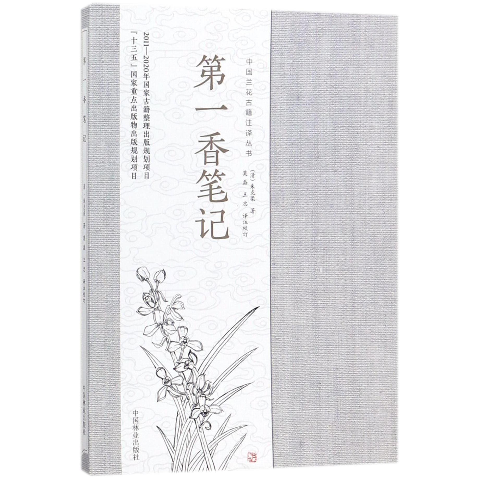 第一香笔记/中国兰花古籍注译丛书