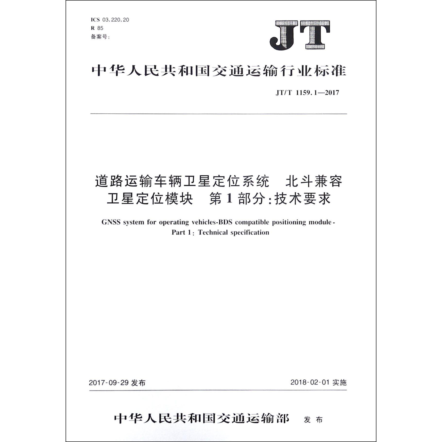 道路运输车辆卫星定位系统北斗兼容卫星定位模块第1部分技术要求(JTT1159.1-2017)/中 