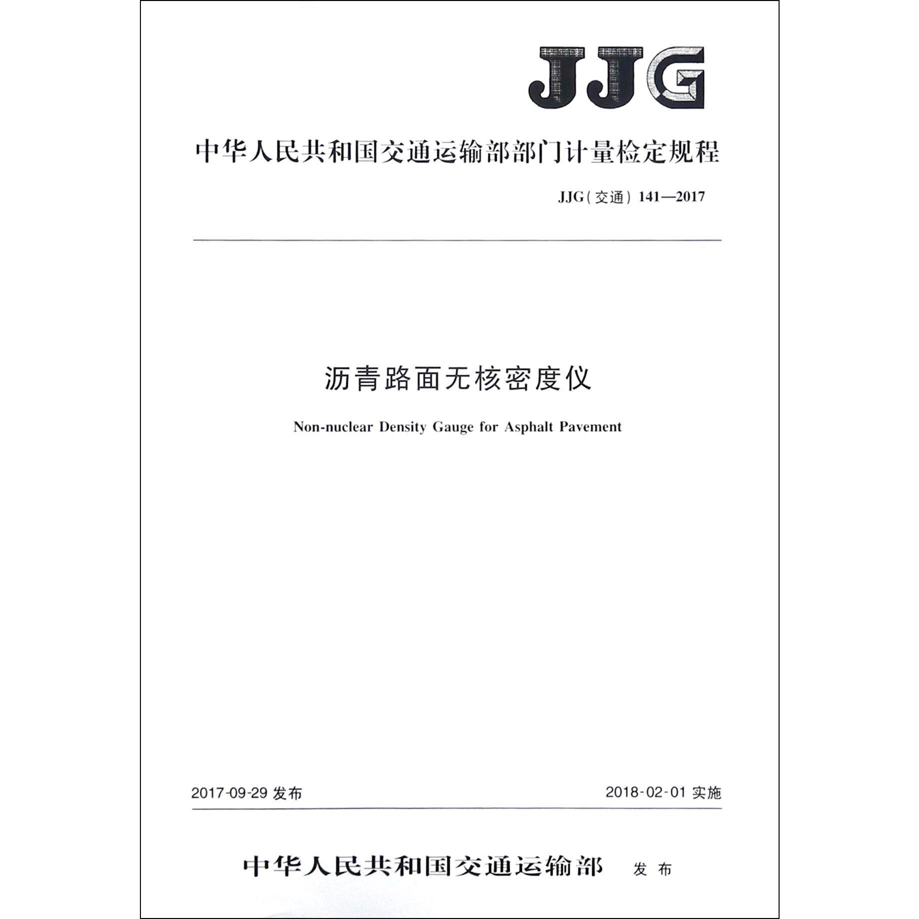 沥青路面无核密度仪(JJG交通141-2017)/中华人民共和国交通运输部部门计量检定规程