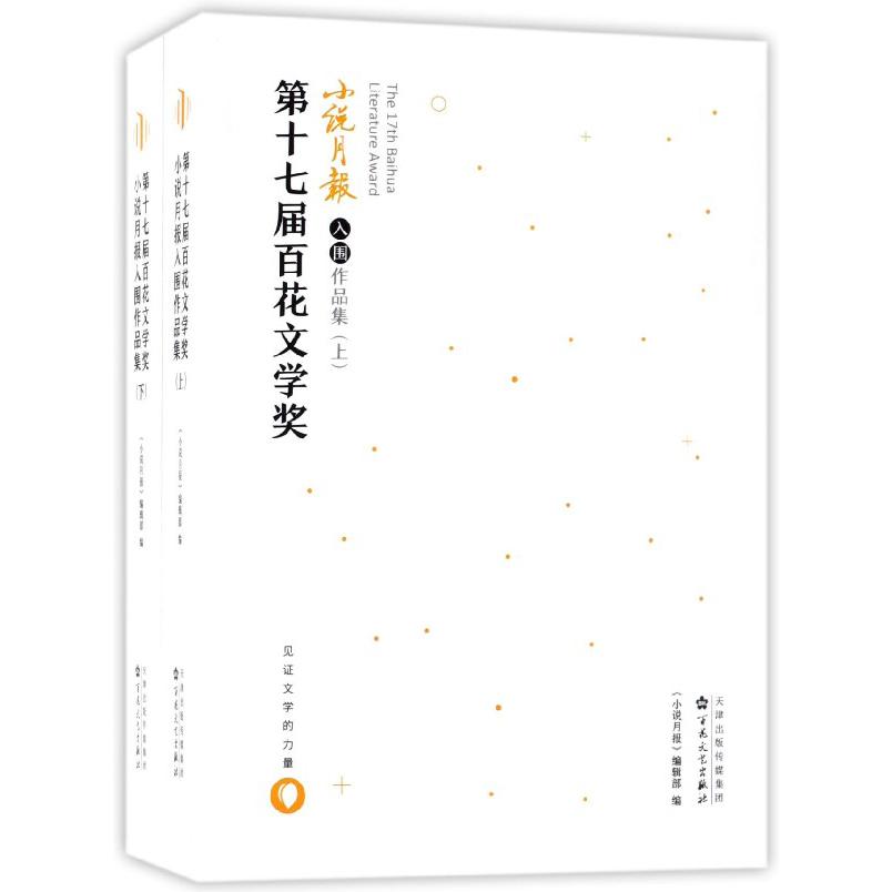 第十七届百花文学奖小说月报入围作品集(上下)