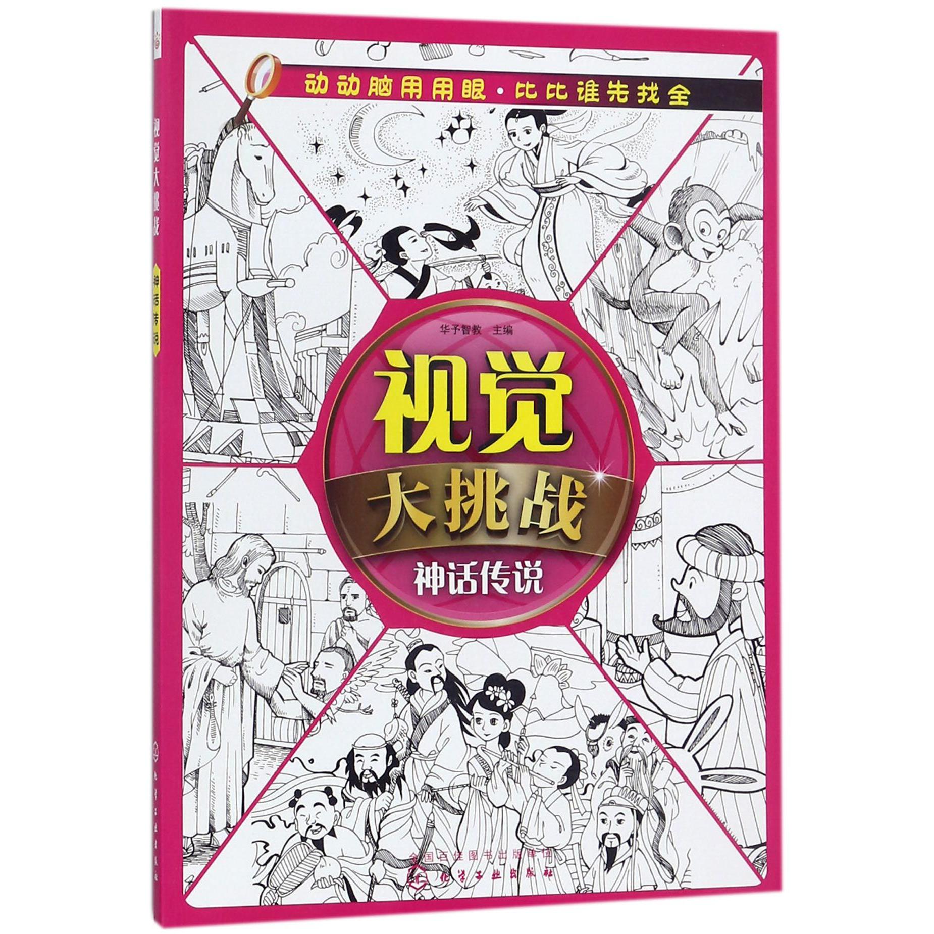 视觉大挑战(神话传说)