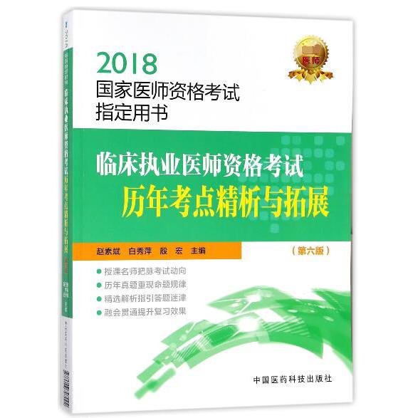 临床执业医师资格考试历年考点精析与拓展(第6版)