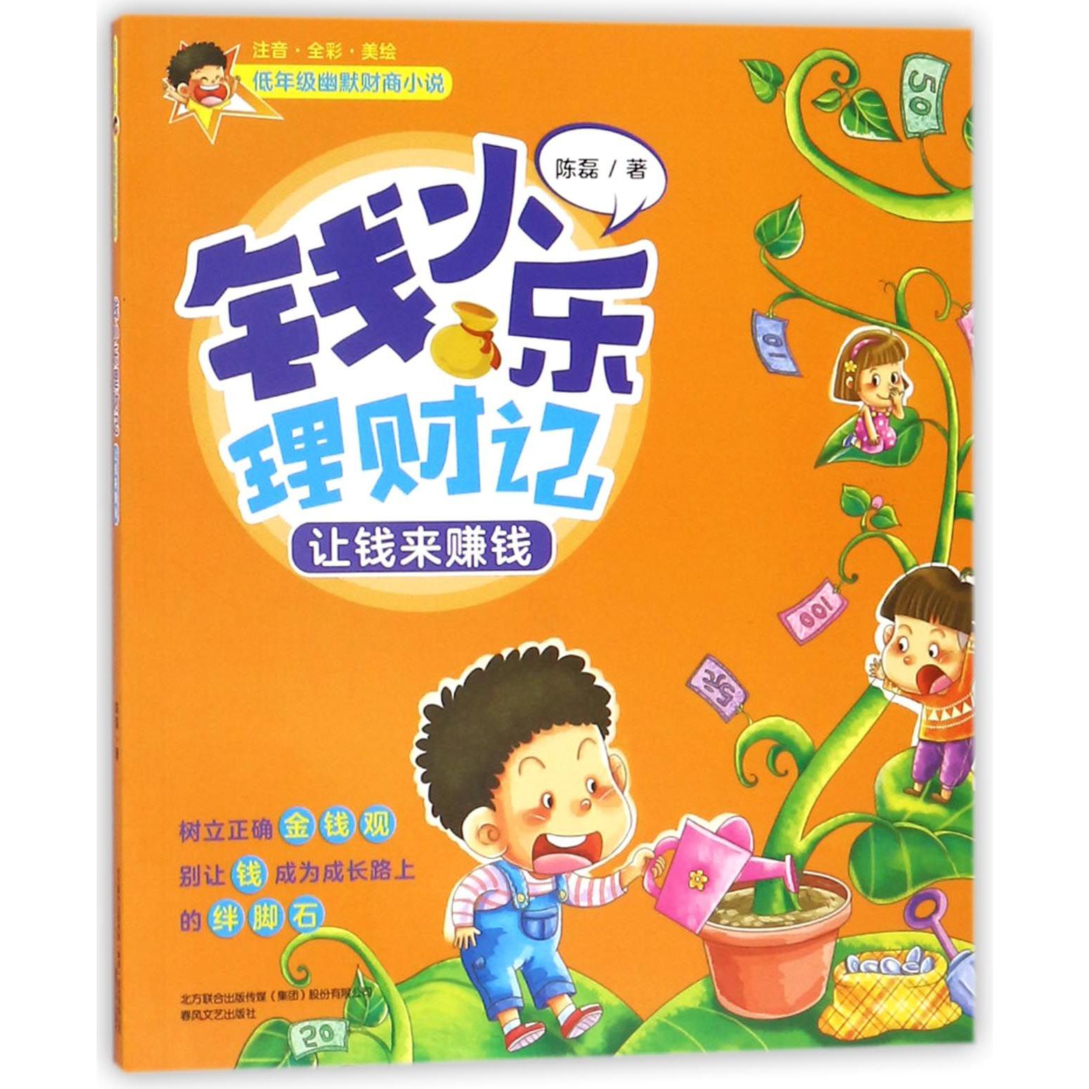 钱小乐理财记(让钱来赚钱注音全彩美绘)/低年级幽默财商小说