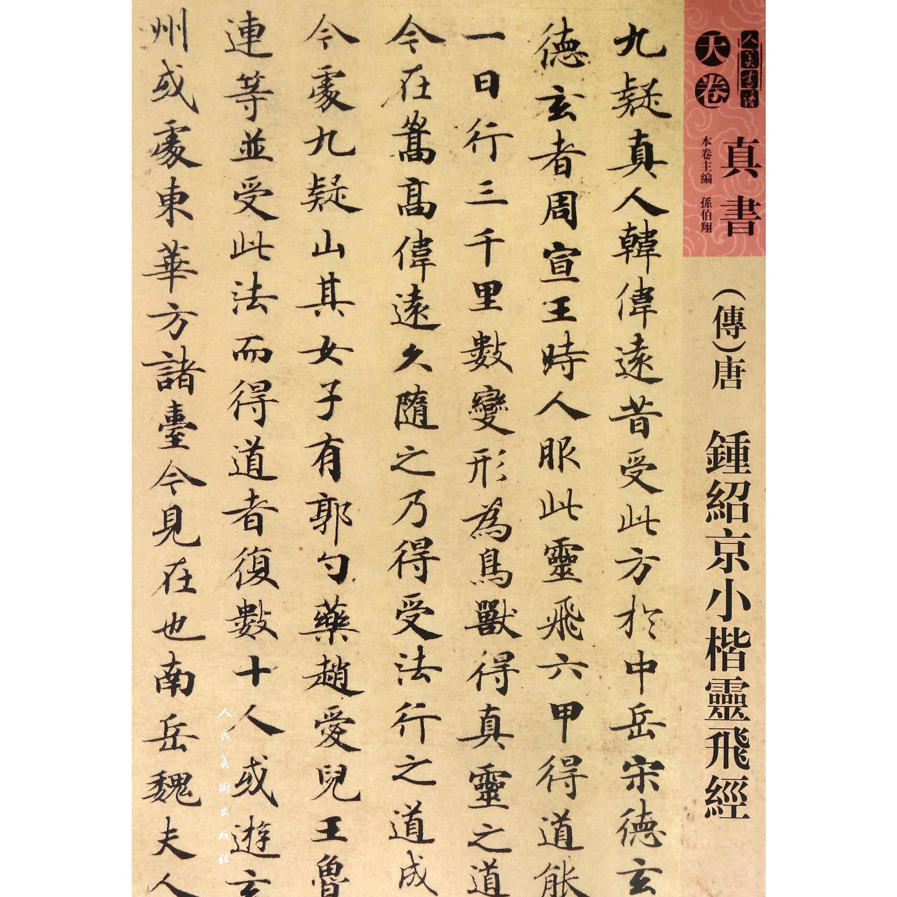 传唐钟绍京小楷灵飞经/人美书谱