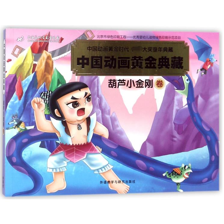 中国动画黄金典藏(葫芦小金刚卷)