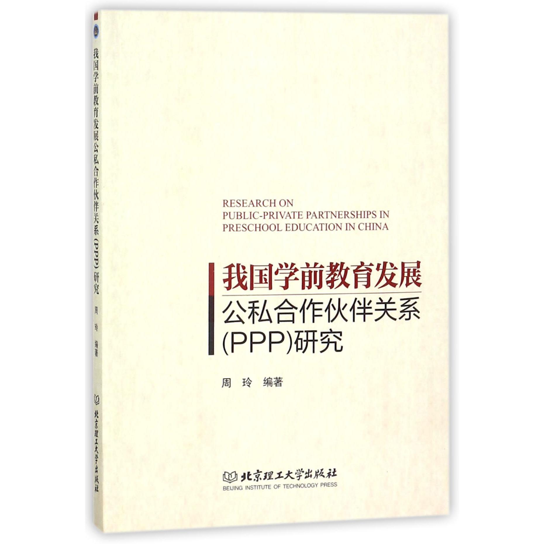 我国学前教育发展公私合作伙伴关系研究