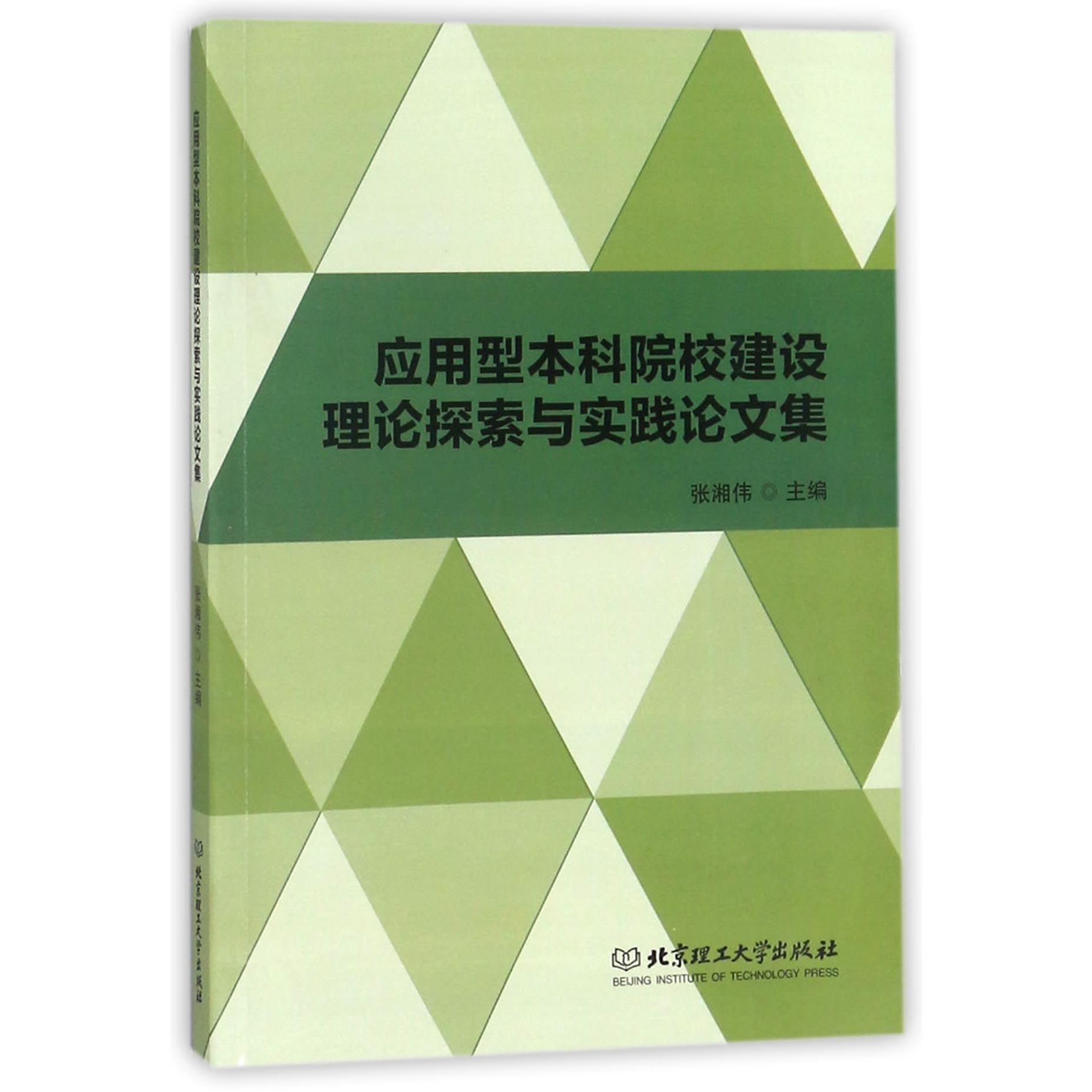 应用型本科院校建设理论探索与实践论文集