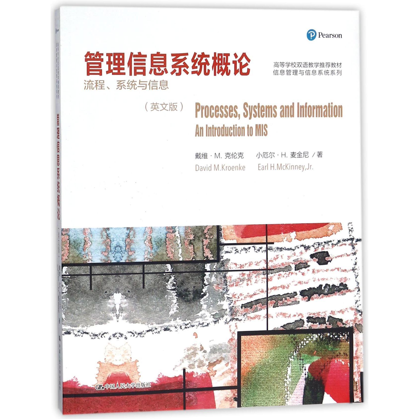 管理信息系统概论(流程系统与信息英文版高等学校双语教学推荐教材)/信息管理与信息系 