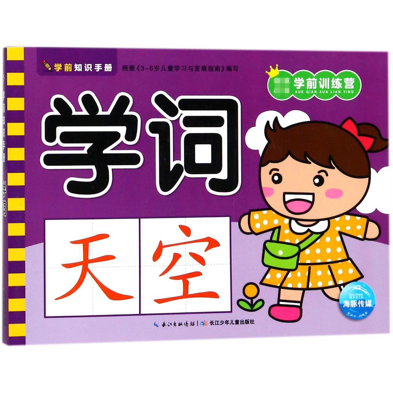 学词/小学学前训练营