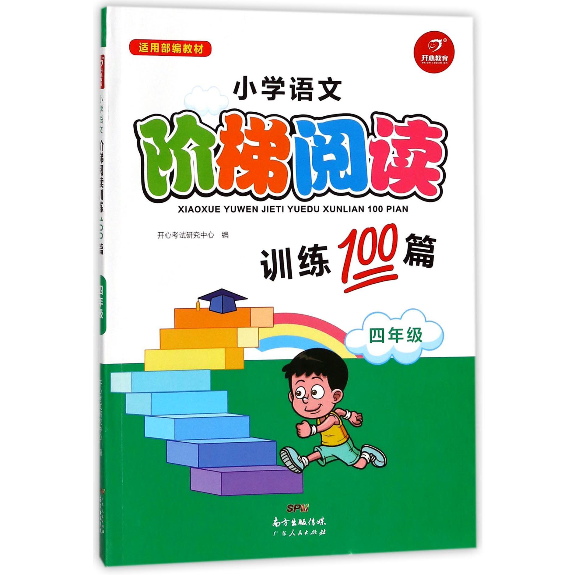 小学语文阶梯阅读训练100篇(4年级适用部编教材)