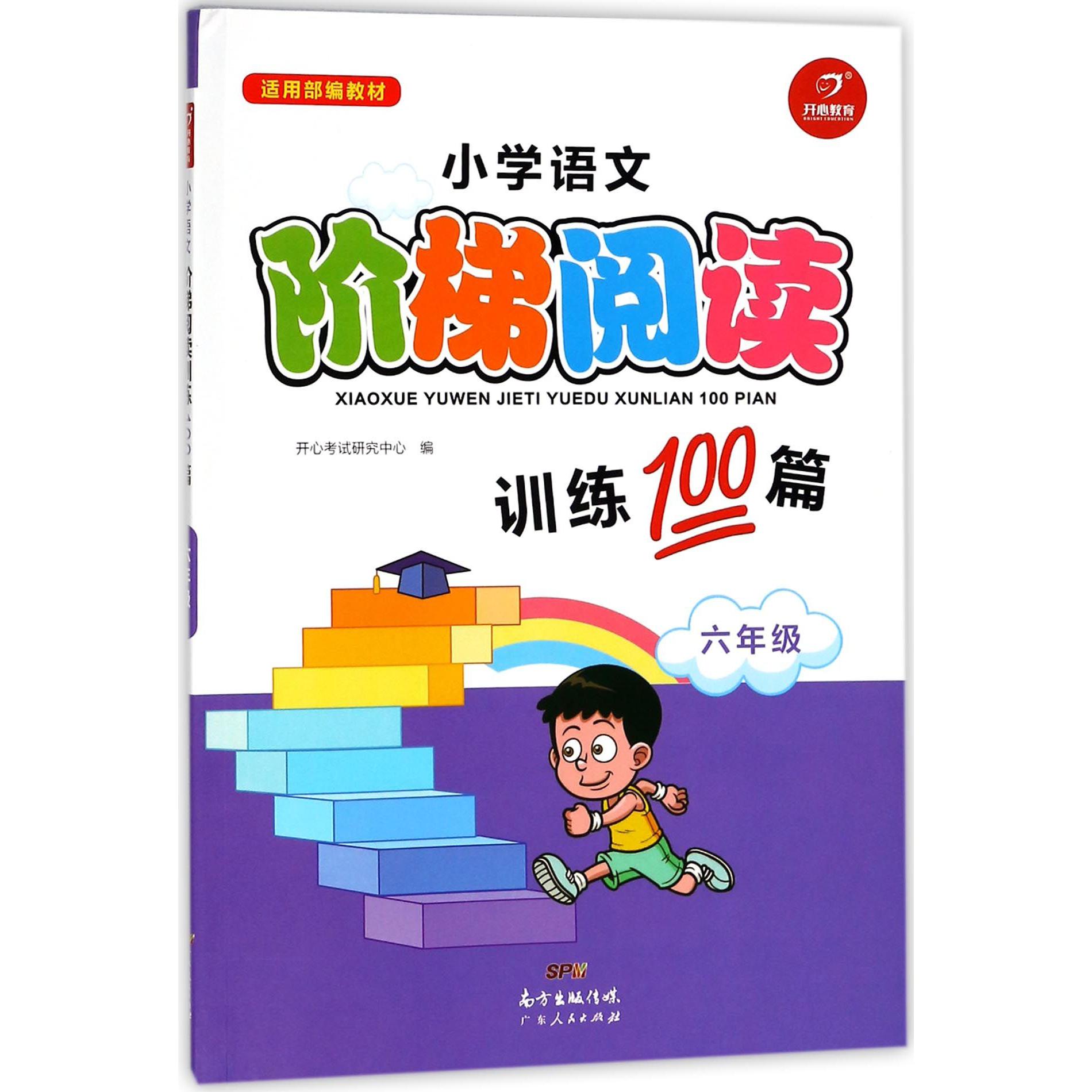 小学语文阶梯阅读训练100篇(6年级适用部编教材)