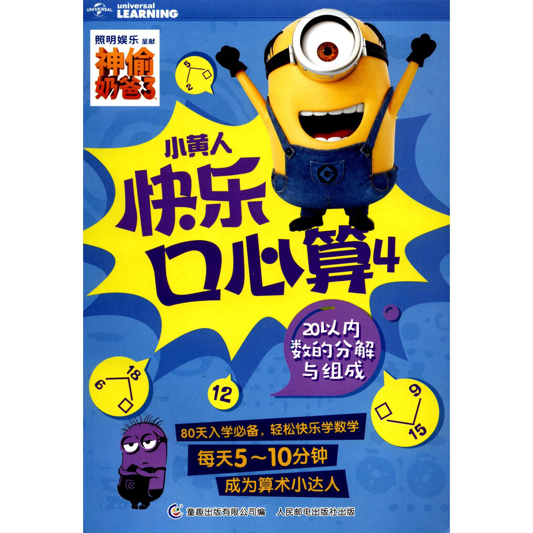小黄人快乐口心算(20以内数的分解与组成4)