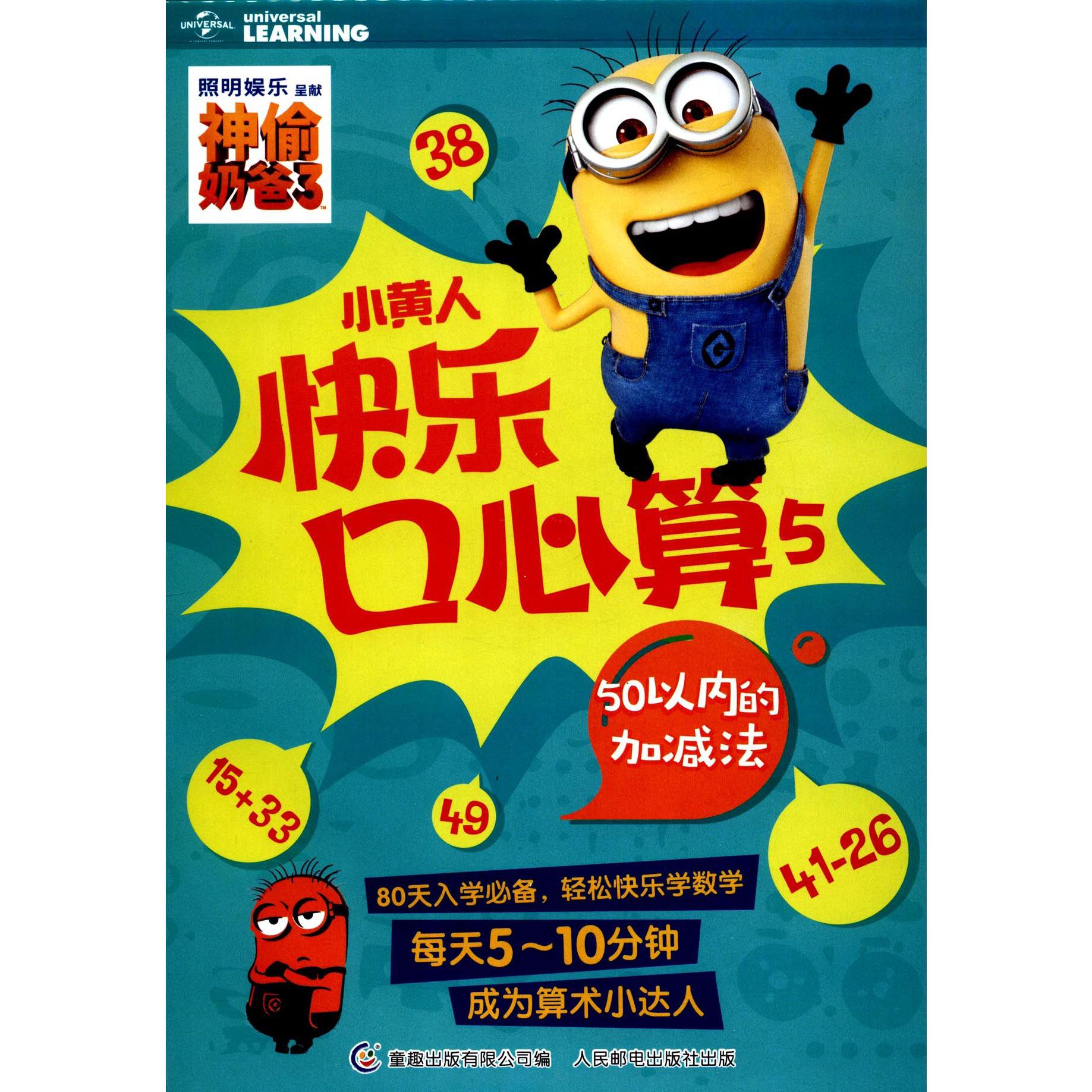 小黄人快乐口心算(50以内的加减法5)