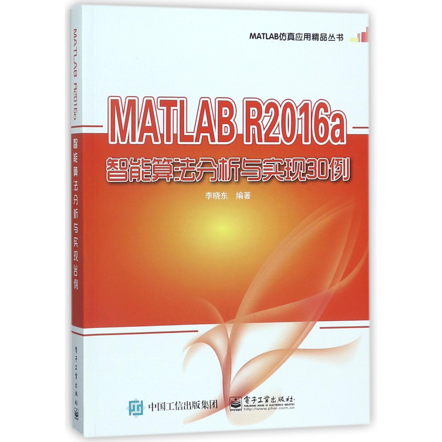 MATLAB R2016a智能算法分析与实现30例/MATLAB仿真应用精品丛书