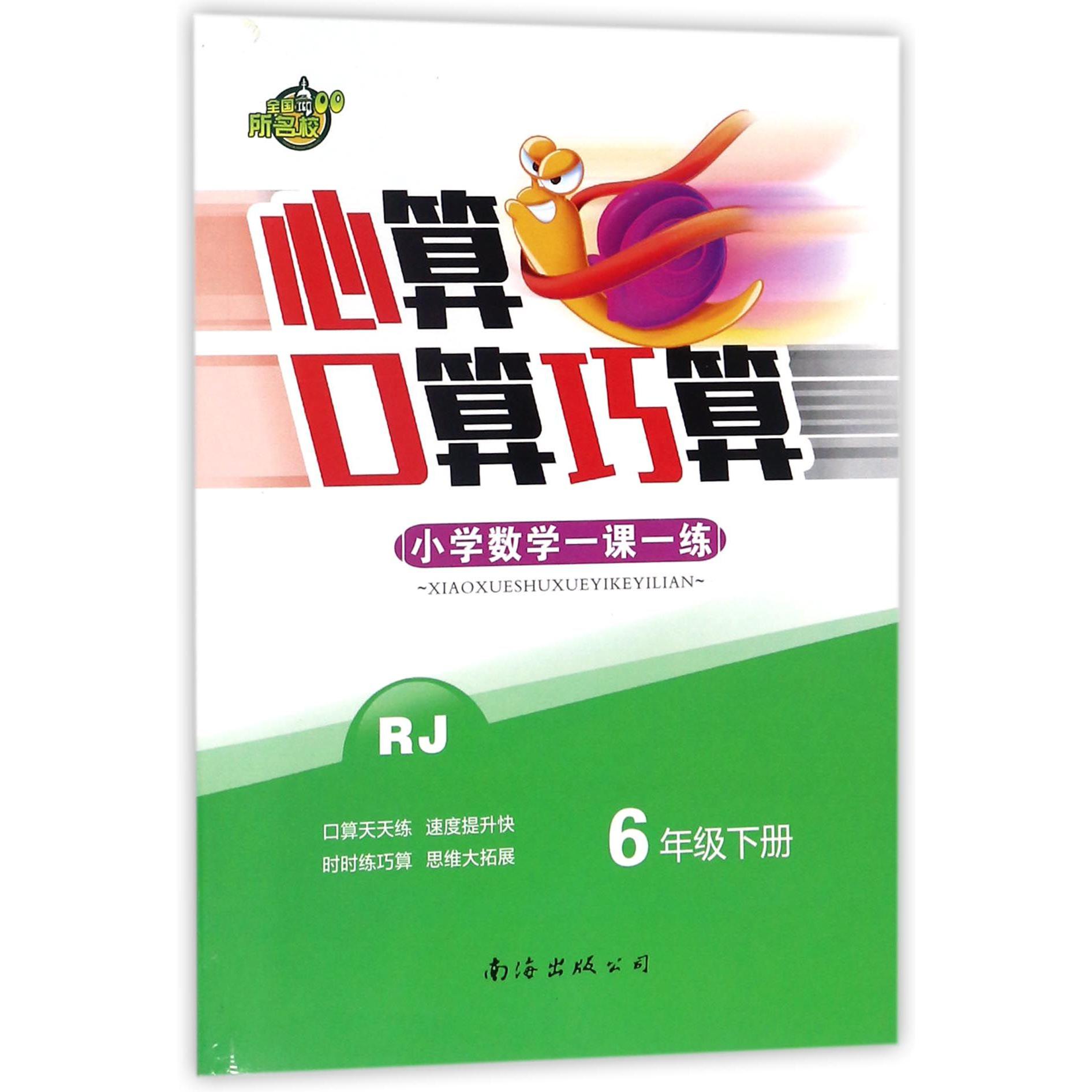 心算口算巧算小学数学一课一练(6下RJ)