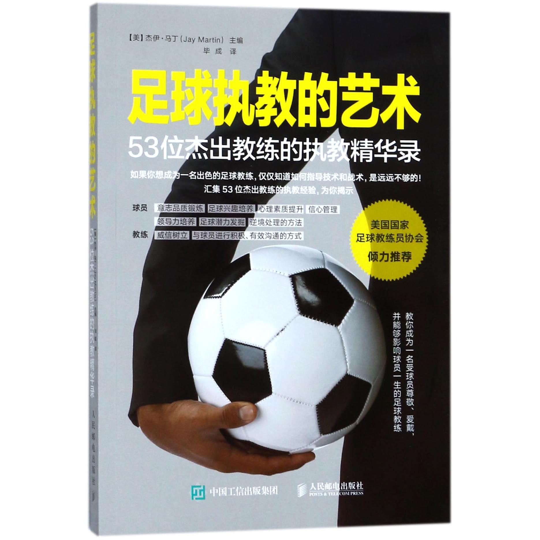 足球执教的艺术(53位杰出教练的执教精华录)