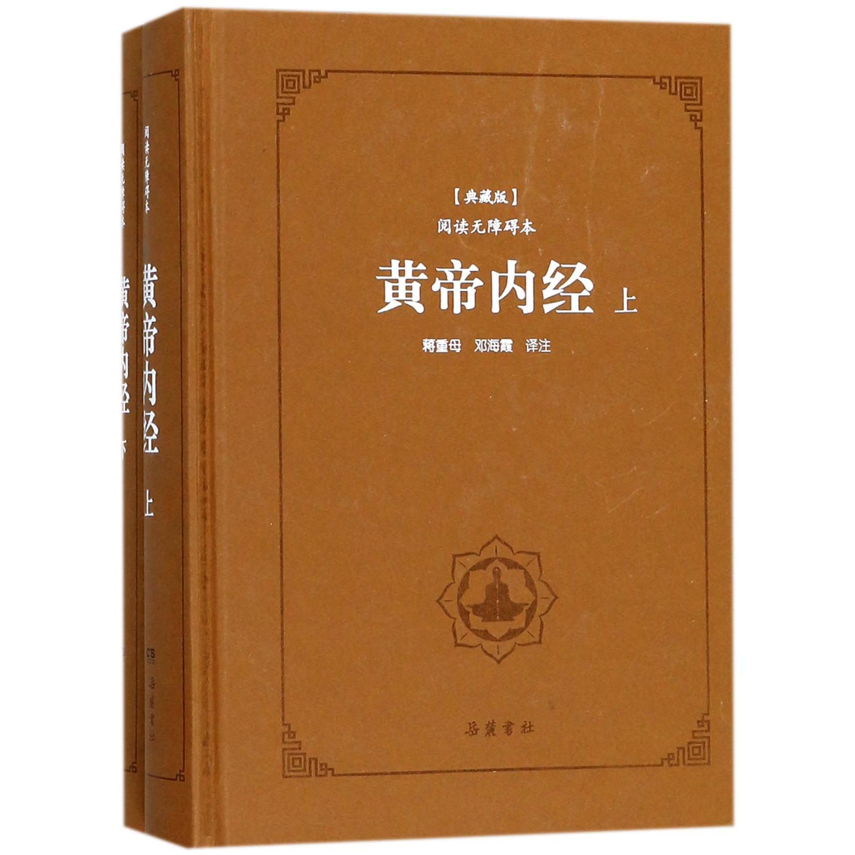 黄帝内经(典藏版上下阅读无障碍本)(精)