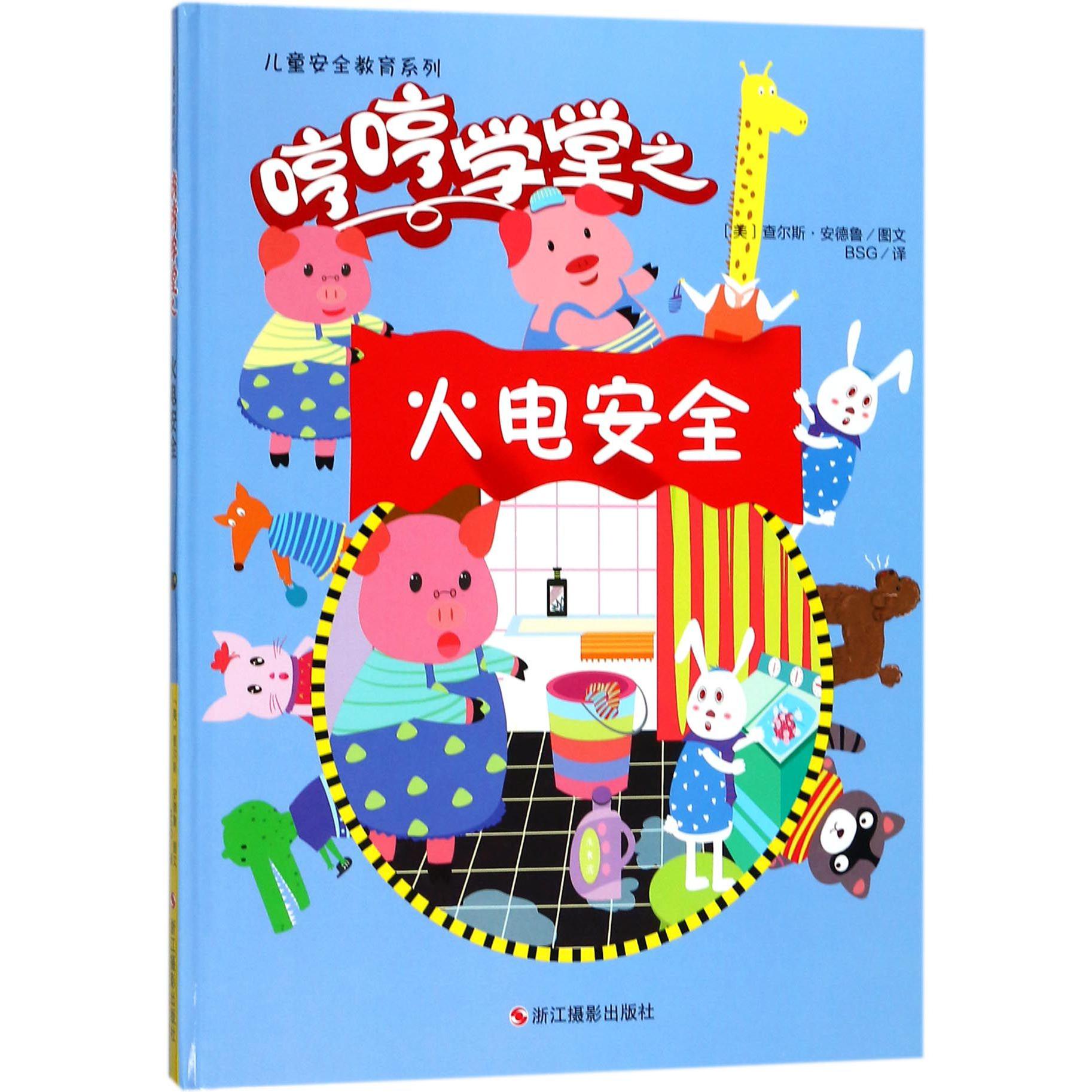 哼哼学堂之火电安全(精)/儿童安全教育系列